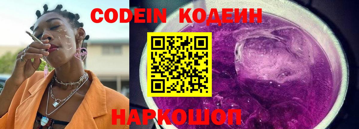 Жигулёвск  Codein Purple Drank  Вход с VPN 